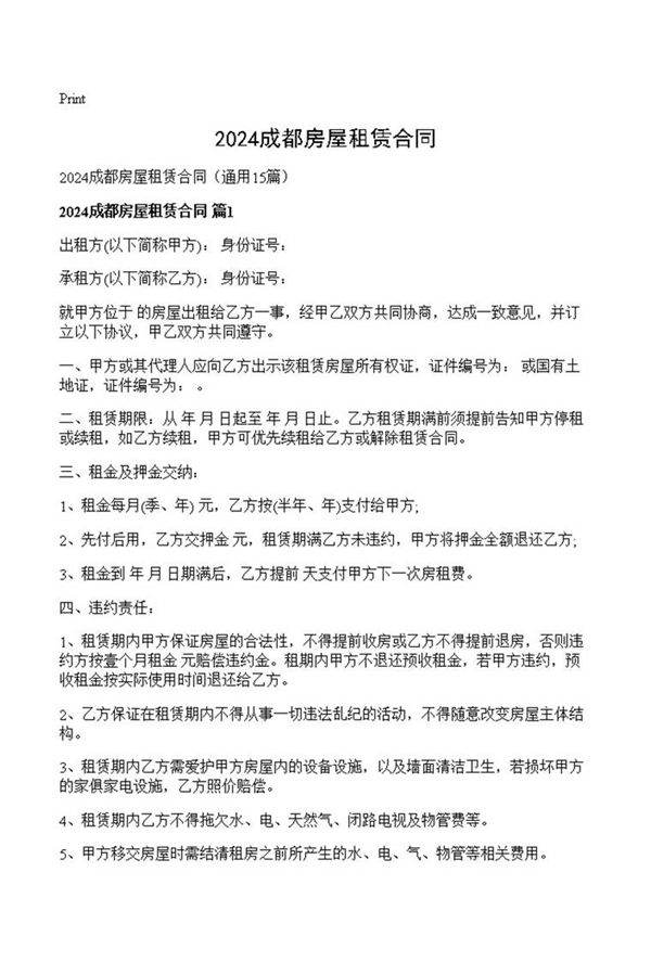 2024成都房屋租赁合同