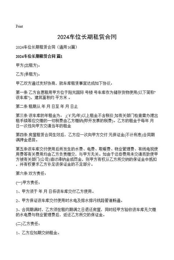 2024车位长期租赁合同