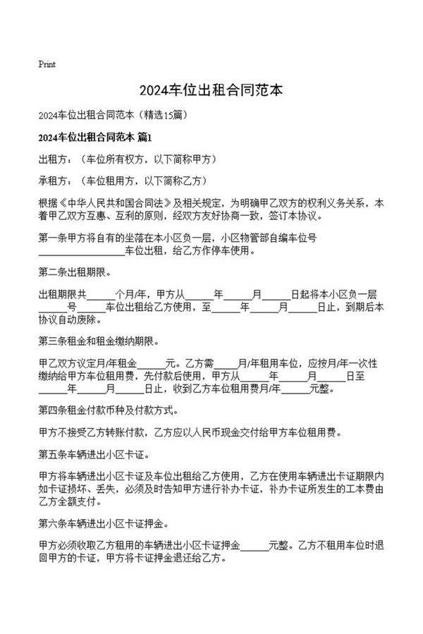 2024车位出租合同范本