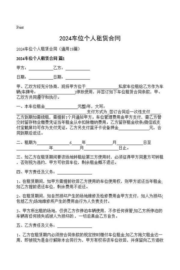2024车位个人租赁合同
