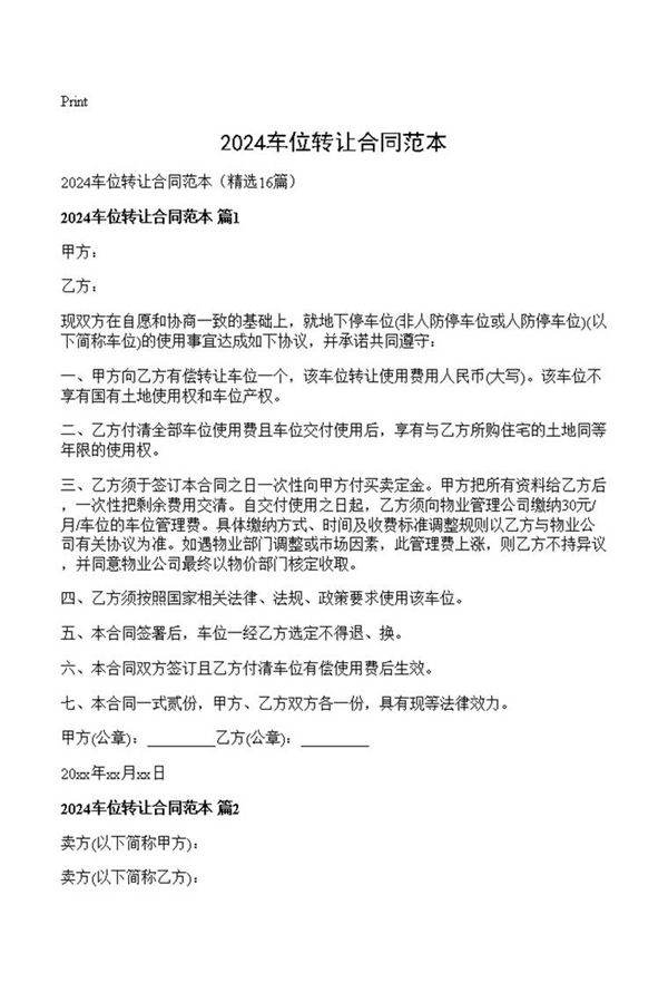 2024车位转让合同范本