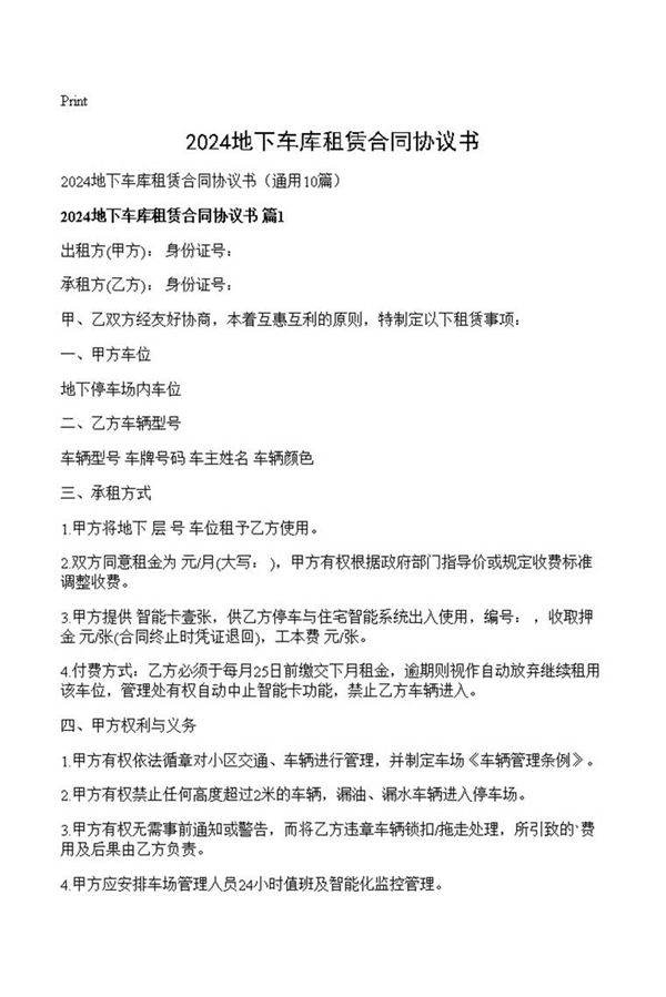 2024地下车库租赁合同协议书
