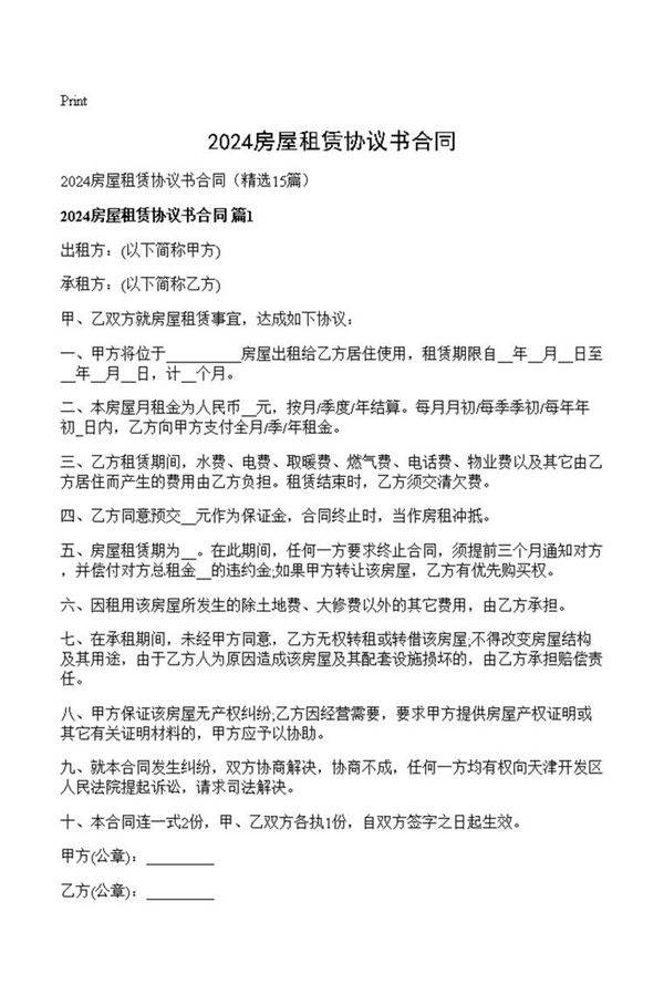 2024房屋租赁协议书合同