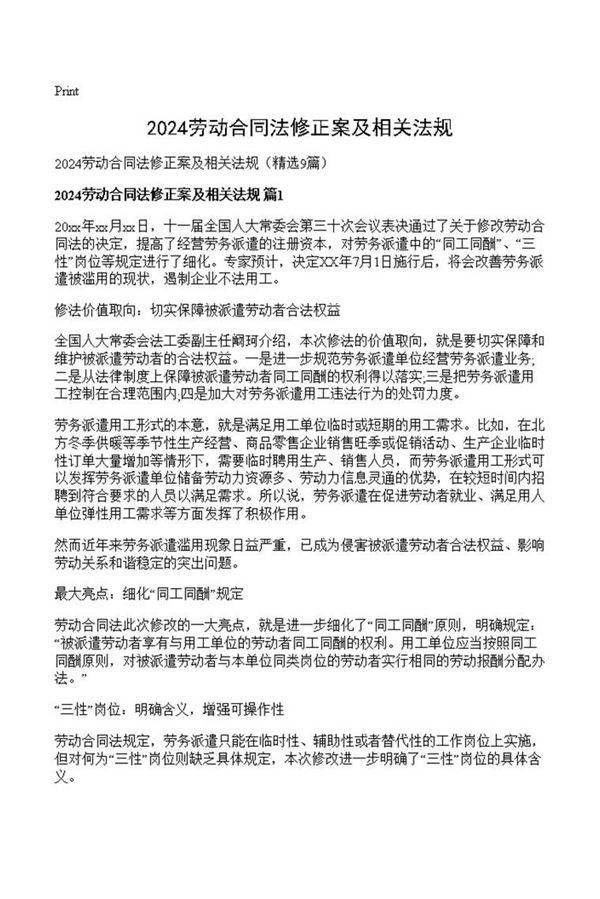 2024劳动合同法修正案及相关法规
