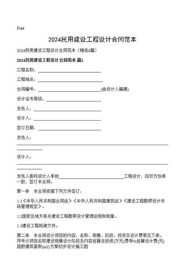 2024民用建设工程设计合同范本