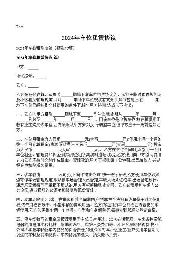 2024年车位租赁协议