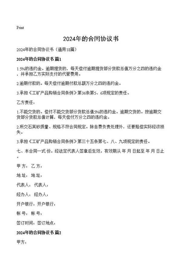 2024年的合同协议书
