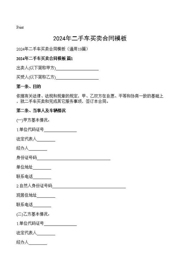 2024年二手车买卖合同模板
