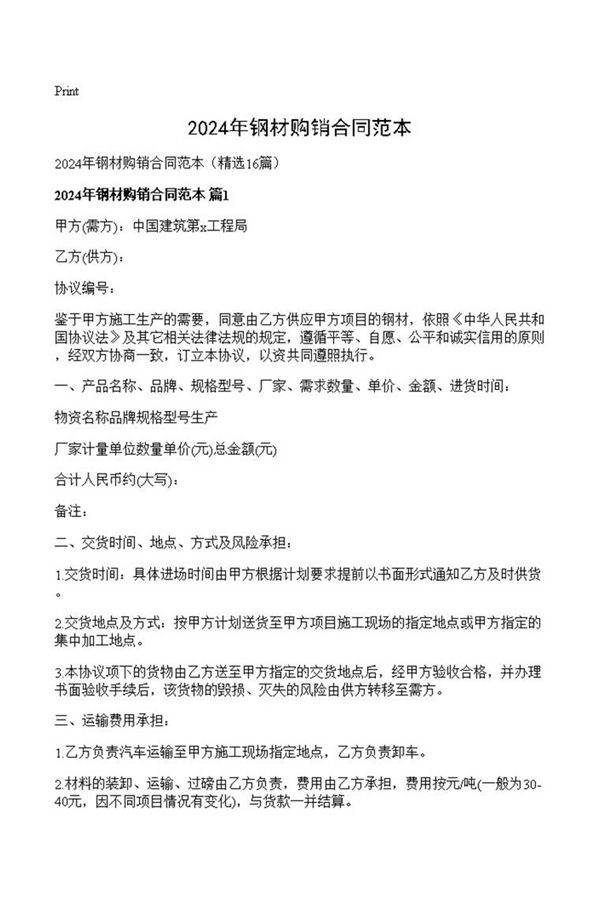 2024年钢材购销合同范本