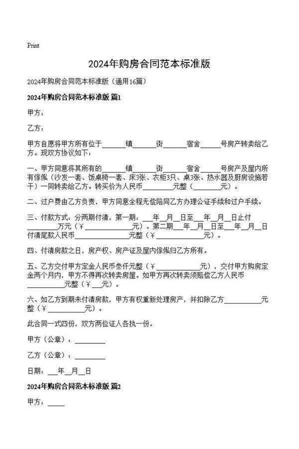 2024年购房合同范本标准版