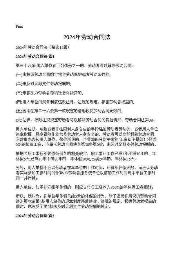 2024年劳动合同法