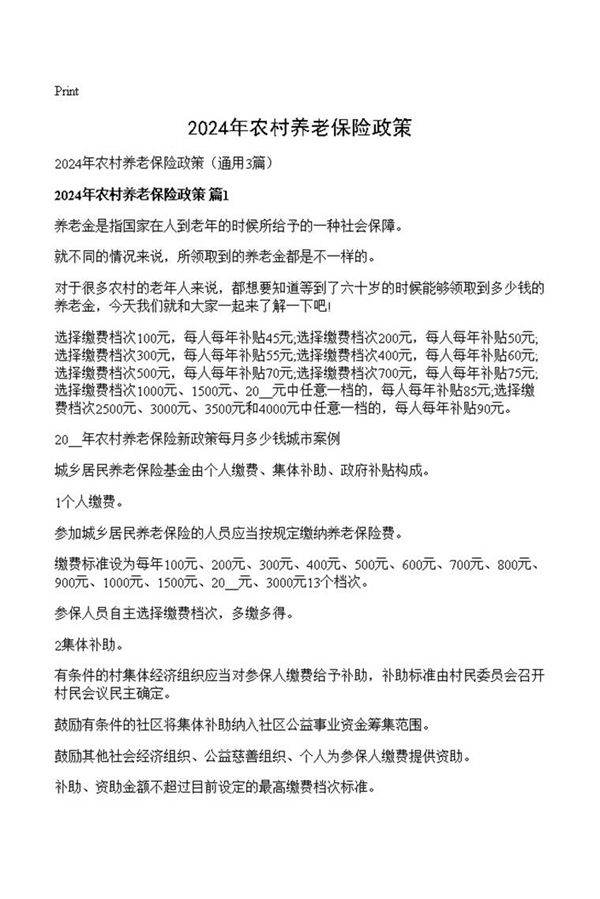 2024年农村养老保险政策