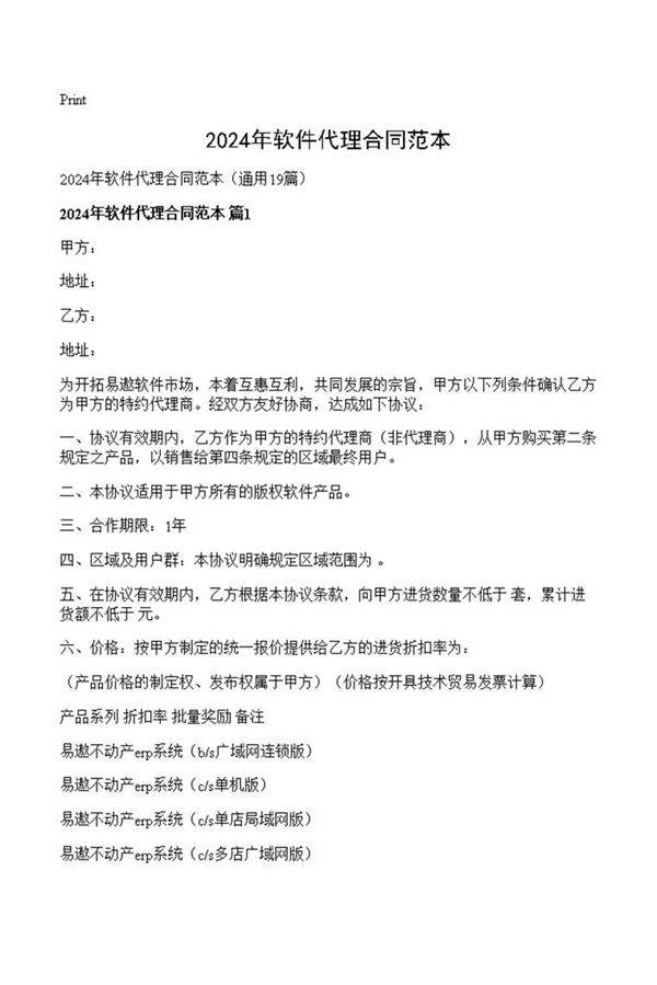 2024年软件代理合同范本