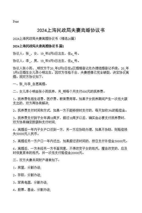 2024上海民政局夫妻离婚协议书