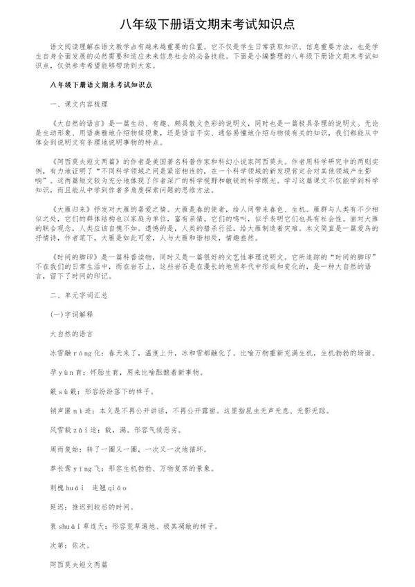 八年级下册语文期末考试知识点