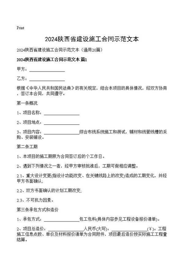2024陕西省建设施工合同示范文本