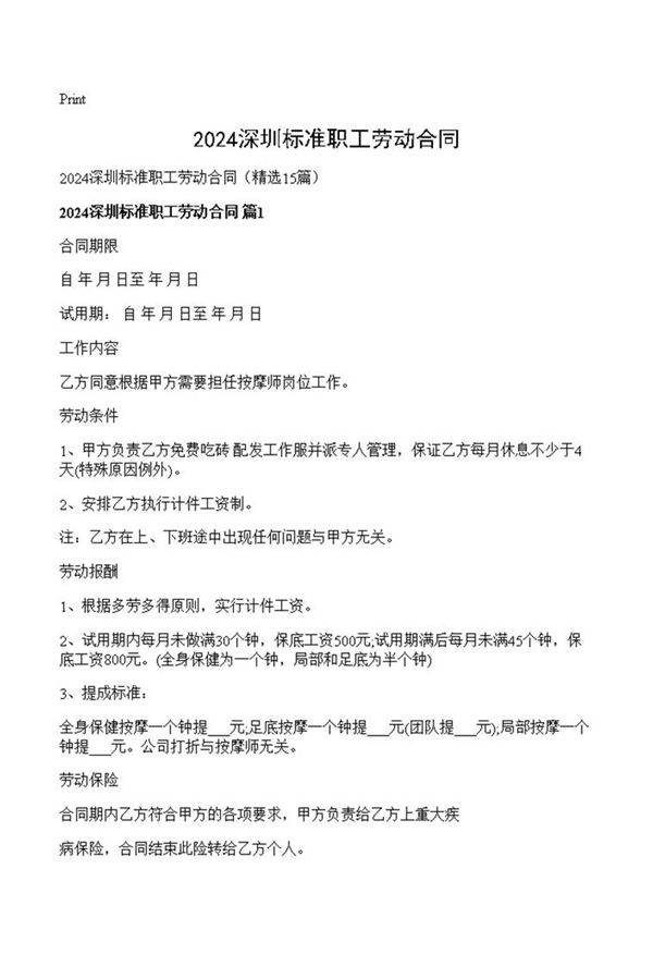 2024深圳标准职工劳动合同