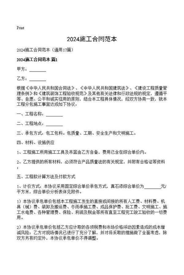 2024施工合同范本