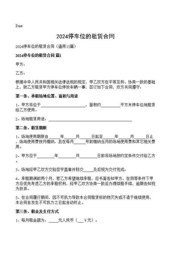 2024停车位的租赁合同