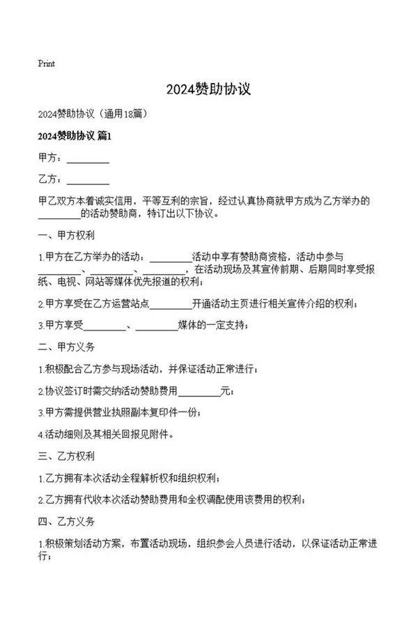 2024赞助协议