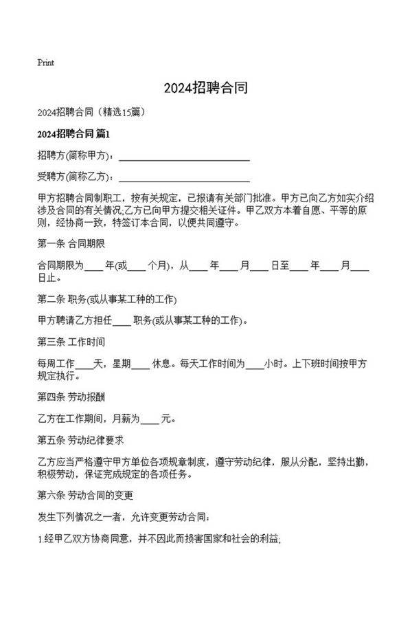 2024招聘合同