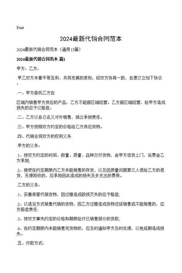 2024最新代销合同范本