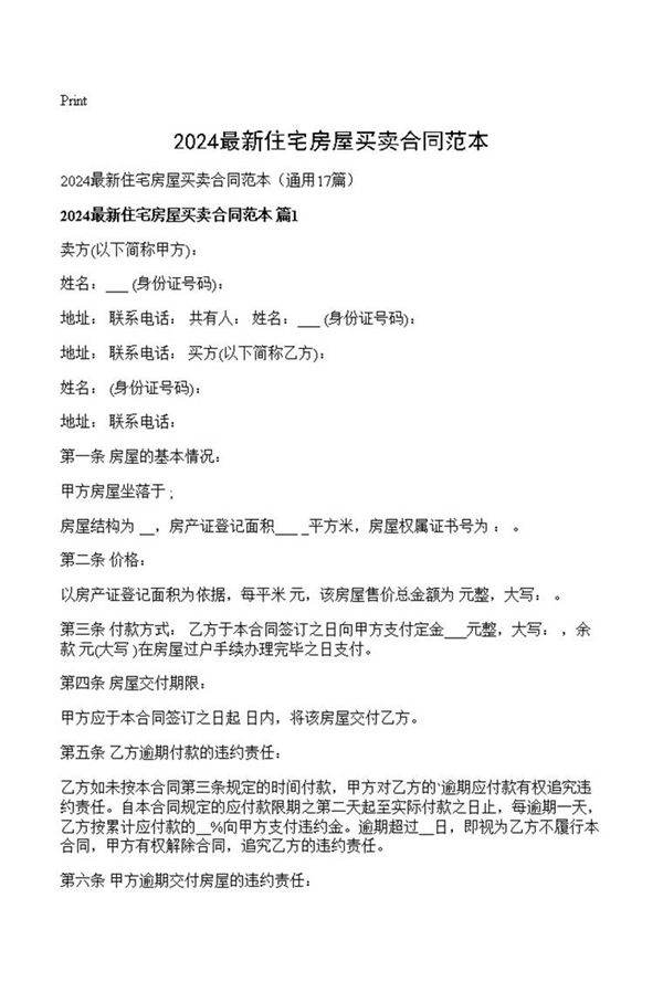 2024最新住宅房屋买卖合同范本