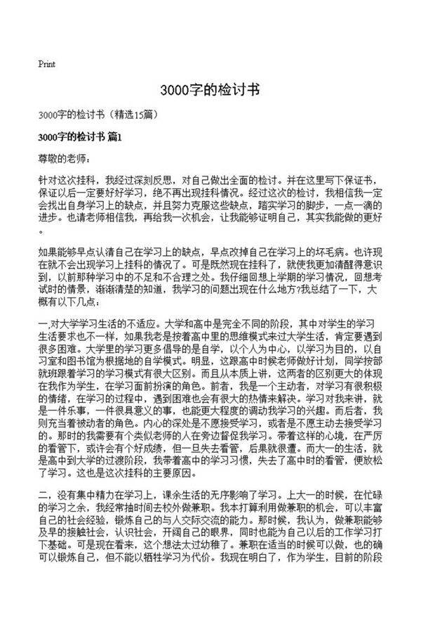 3000字的检讨书