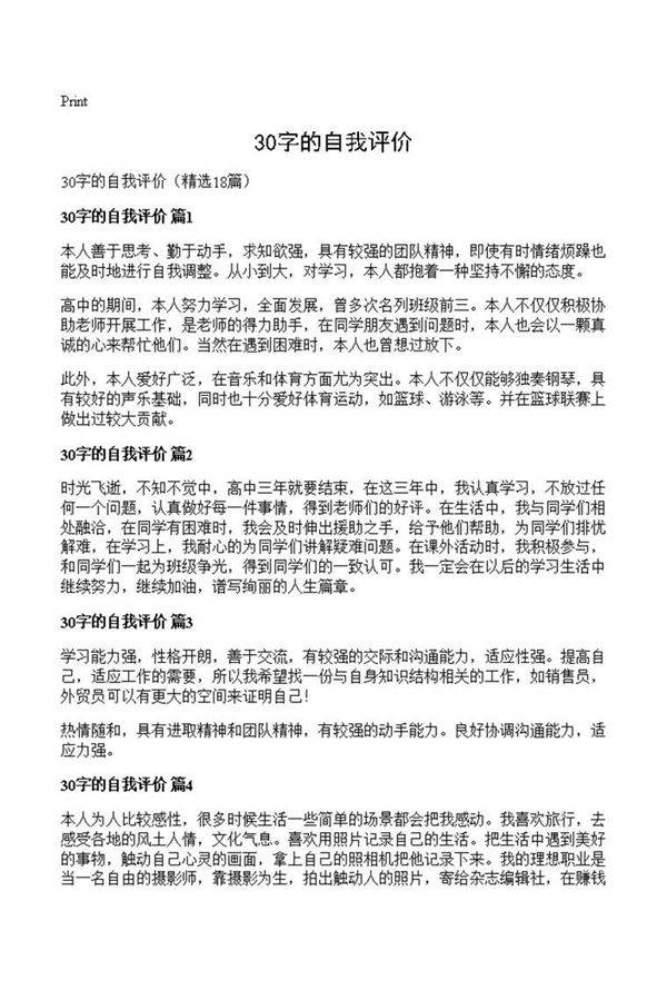 30字的自我评价