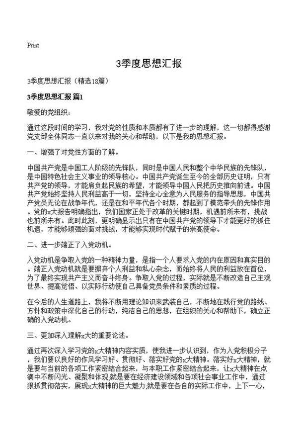 3季度思想汇报