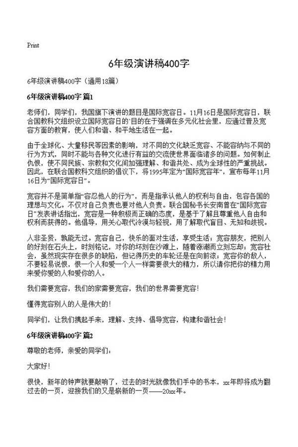 6年级演讲稿400字