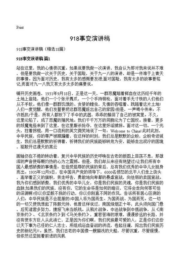 918事变演讲稿