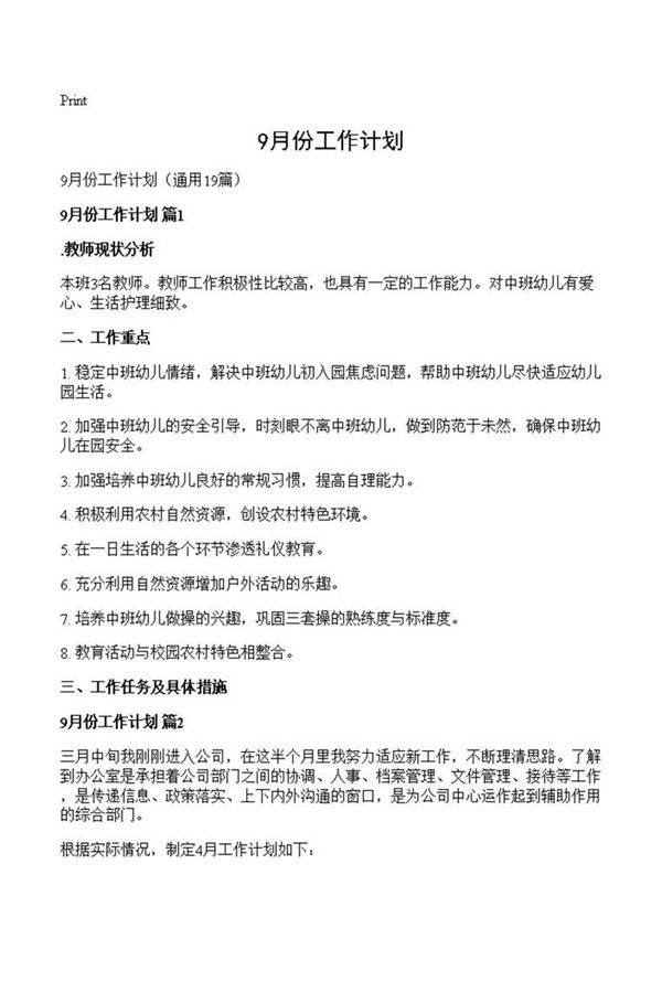 9月份工作计划