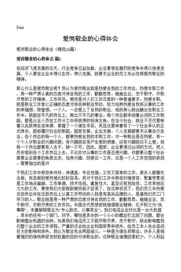 爱岗敬业的心得体会