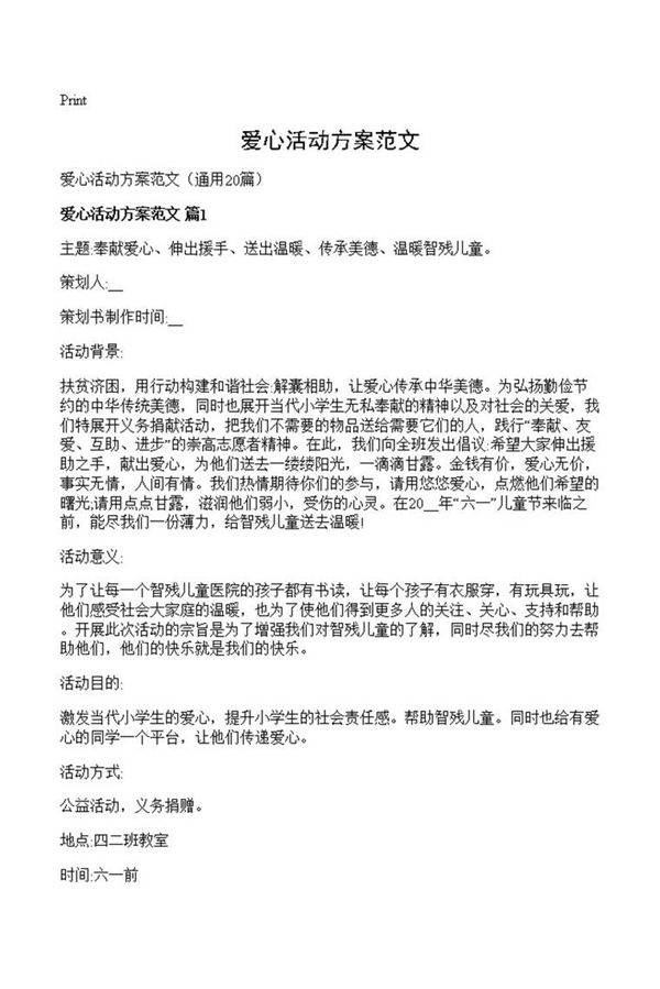 爱心活动方案范文