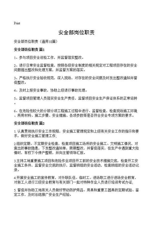 安全部岗位职责