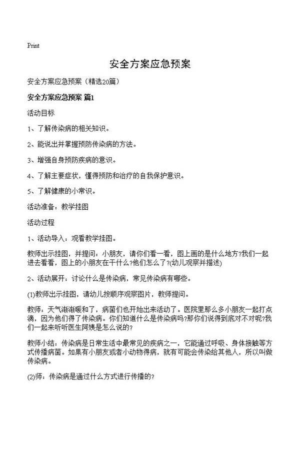 安全方案应急预案