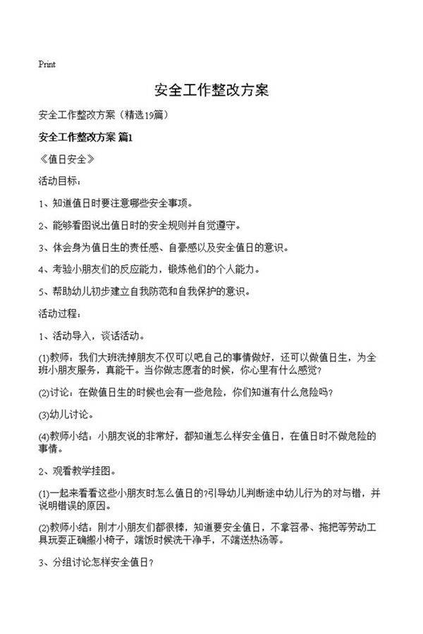 安全工作整改方案