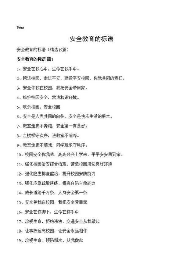 安全教育的标语