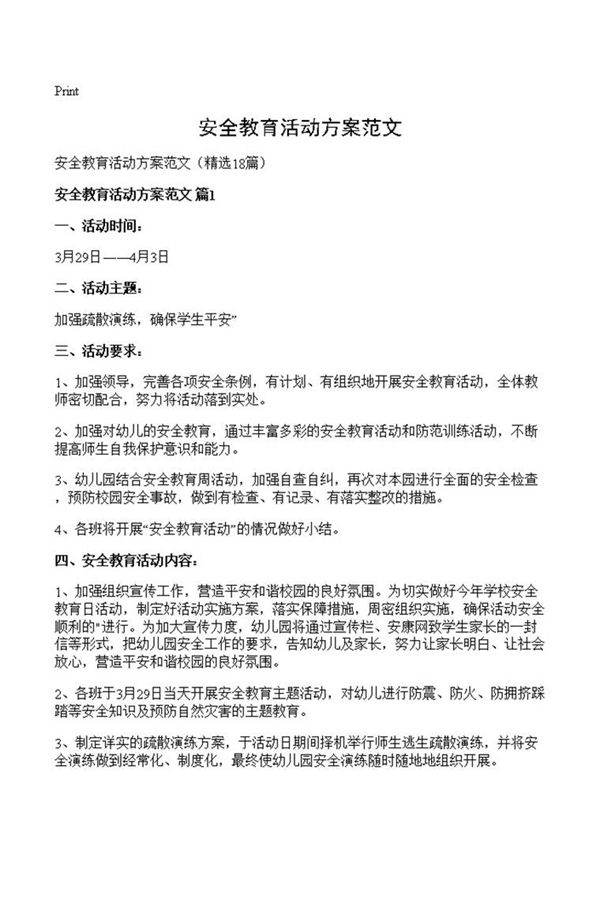 安全教育活动方案范文