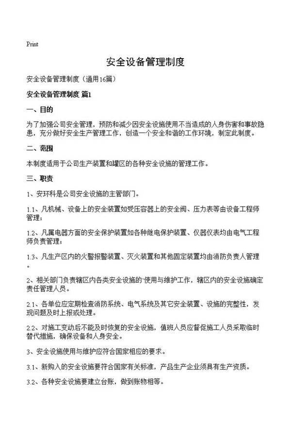 安全设备管理制度