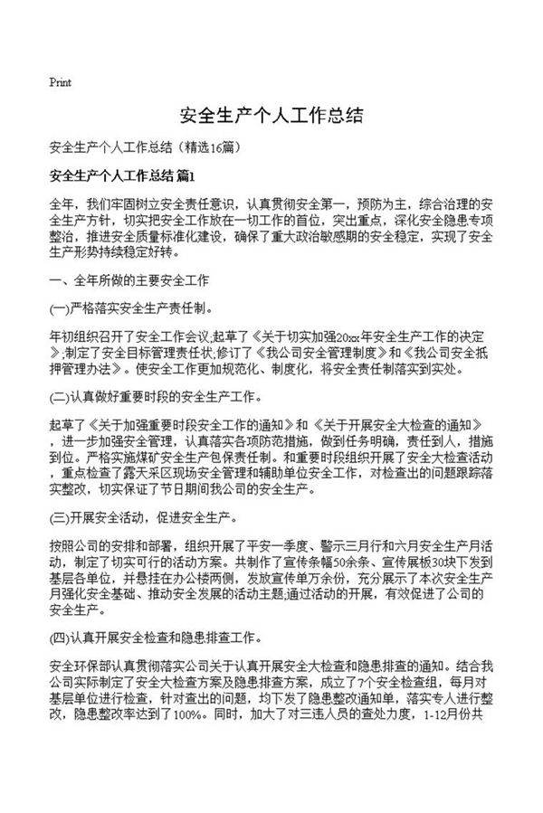 安全生产个人工作总结