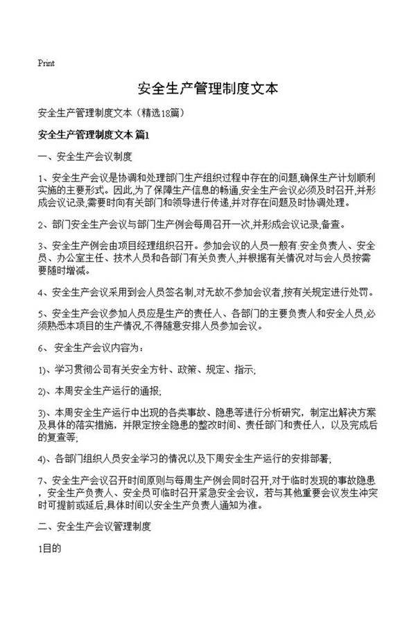 安全生产管理制度文本