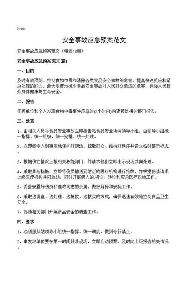 安全事故应急预案范文