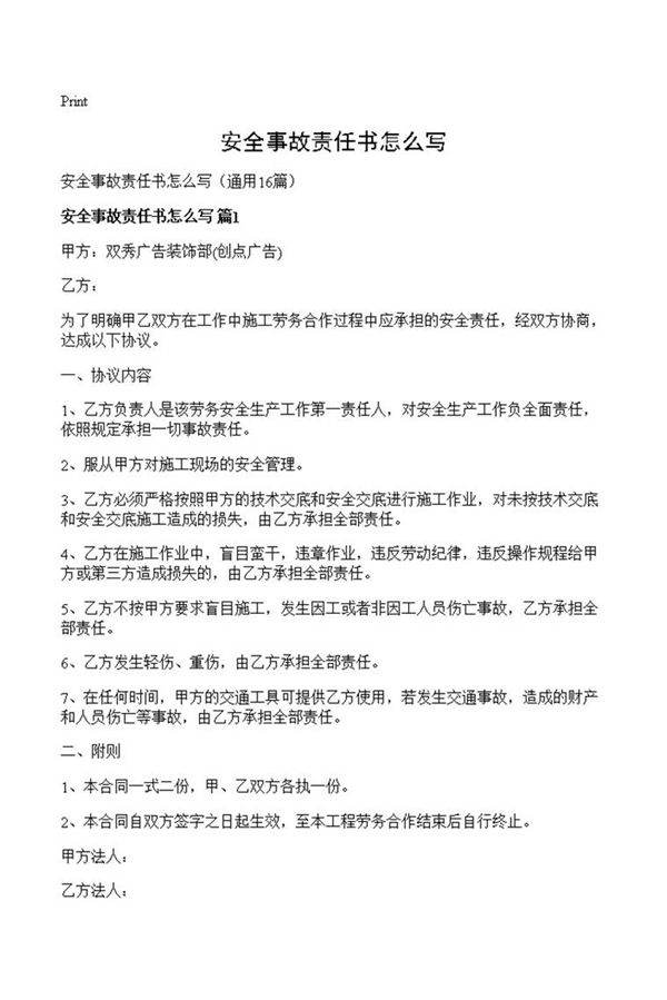 安全事故责任书怎么写