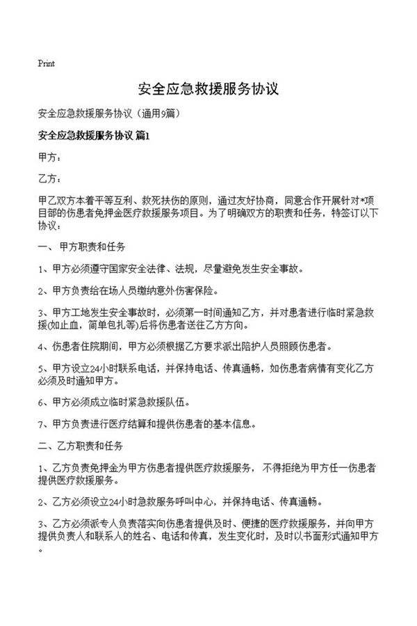 安全应急救援服务协议
