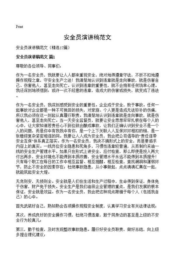 安全员演讲稿范文