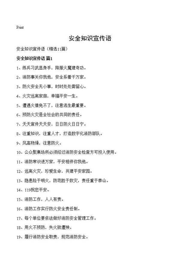 安全知识宣传语