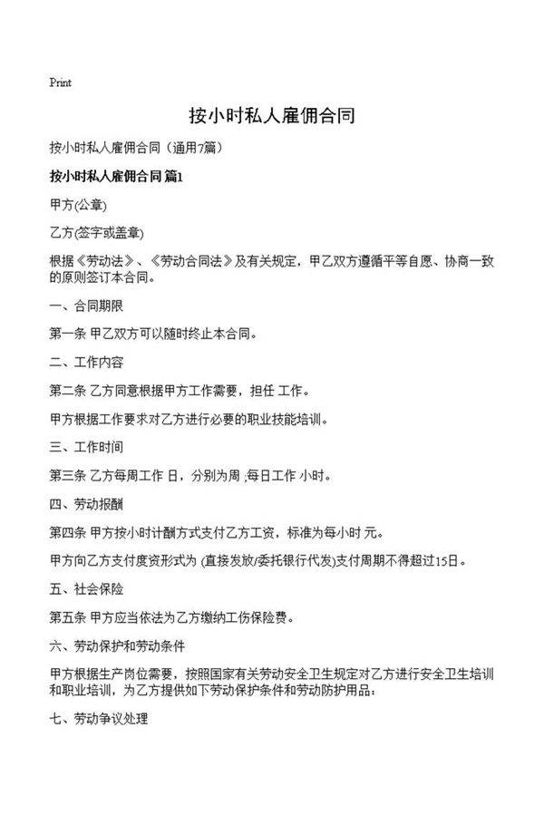 按小时私人雇佣合同