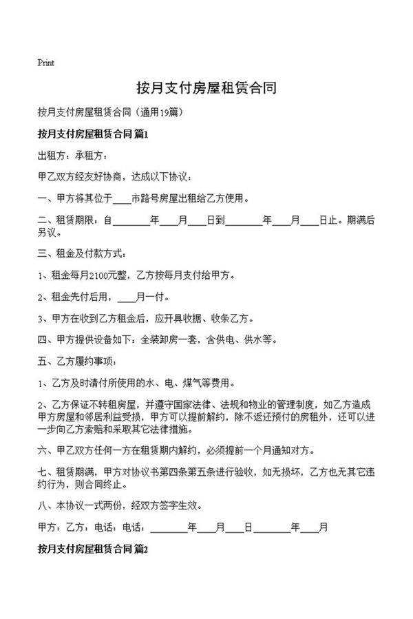 按月支付房屋租赁合同